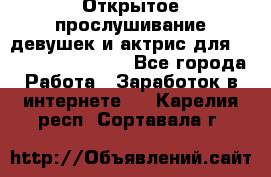 Открытое прослушивание девушек и актрис для Soundwood Records - Все города Работа » Заработок в интернете   . Карелия респ.,Сортавала г.